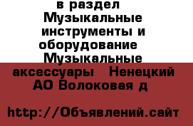  в раздел : Музыкальные инструменты и оборудование » Музыкальные аксессуары . Ненецкий АО,Волоковая д.